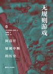 《无规则游戏》塔米姆·安萨利/阿富汗被中断的历史/epub+mobi+azw3缩略图