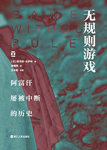 《无规则游戏》塔米姆·安萨利/阿富汗被中断的历史/epub+mobi+azw3插图