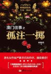 《澳门往事之孤注一掷》/澳门赌场的真实黑幕与风波/epub+mobi+azw3缩略图