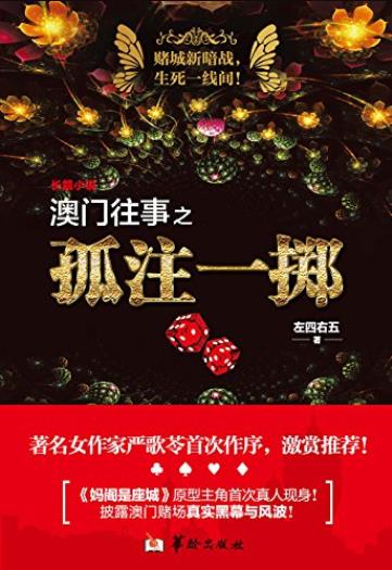 《澳门往事之孤注一掷》/澳门赌场的真实黑幕与风波/epub+mobi+azw3插图