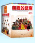 《血腥的盛唐大全集》[珍藏版]王觉仁/套装全7册/epub+mobi+azw3缩略图
