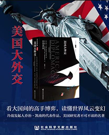 《美国大外交》乔治·凯南/研究美国外交史的必读书/epub+mobi+azw3插图