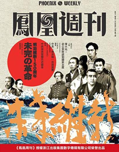 《未完的革命》香港凤凰周刊/日本明治维新150周年/epub+mobi+azw3插图