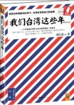 《我们台湾这些年》廖信忠/现代化进程大事件小八卦/epub+mobi+azw3缩略图