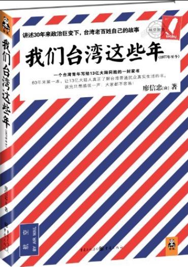 《我们台湾这些年》廖信忠/现代化进程大事件小八卦/epub+mobi+azw3插图