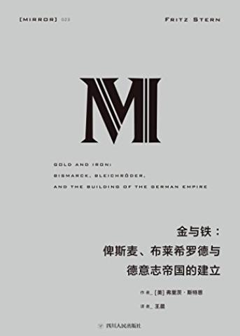 《金与铁》/俾斯麦、布莱希罗德与德意志帝国的建立/epub+mobi+azw3插图