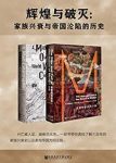 《辉煌与破灭》[全2册]/家族兴衰与帝国沦陷的历史/epub+mobi+azw3缩略图
