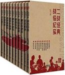 《时刻关注·二战经典战役纪实》/二战经典战役纪实/epub+mobi+azw3缩略图