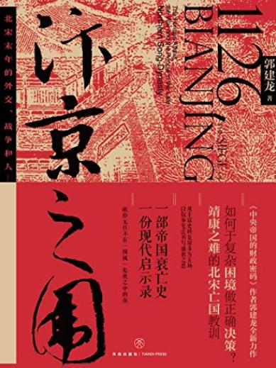 《汴京之围》郭建龙/北宋末年的外交、战争和人/epub+mobi+azw3插图