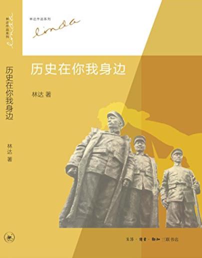 《历史在你我身边》林达/叙事风格沿袭精准流畅亲和性/epub+mobi+azw3插图