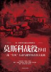 《莫斯科战役1941》/二战台风行动与德军首次大危机/epub+mobi+azw3缩略图