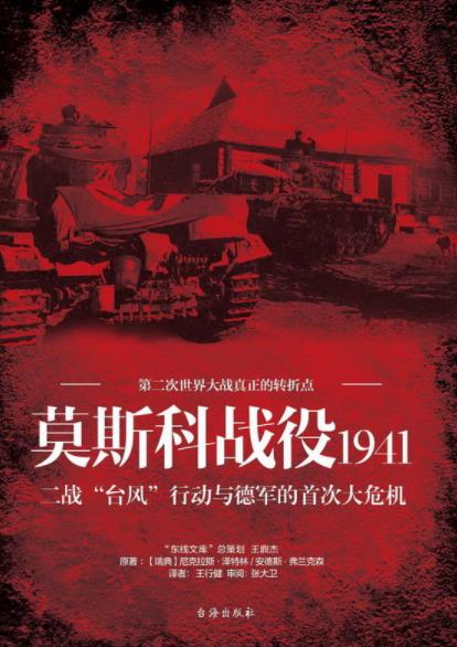 《莫斯科战役1941》/二战台风行动与德军首次大危机/epub+mobi+azw3插图