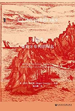 《征服者:葡萄牙帝国的崛起》罗杰克劳利/甲骨文系列/epub+mobi+azw3插图