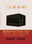 《大秦帝国》[全新修订版]孙皓晖/都充满着智慧方/epub+mobi+azw3缩略图