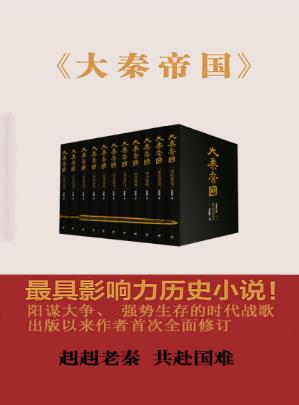《大秦帝国》[全新修订版]孙皓晖/都充满着智慧方/epub+mobi+azw3插图