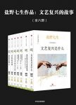 《文艺复兴的故事》[全六册]盐野七生/文艺复兴故事/epub+mobi+azw3缩略图