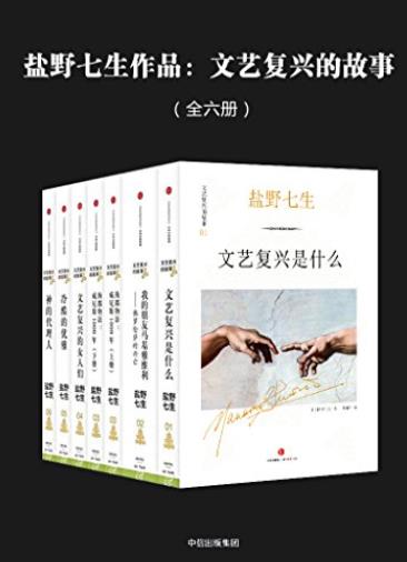 《文艺复兴的故事》[全六册]盐野七生/文艺复兴故事/epub+mobi+azw3插图