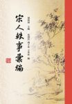 《宋人轶事汇编》周勋初/饶有文化趣味读者品味赏读/epub+mobi+azw3缩略图