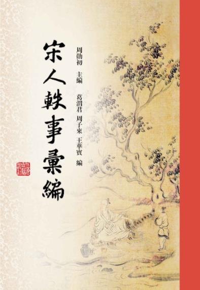 《宋人轶事汇编》周勋初/饶有文化趣味读者品味赏读/epub+mobi+azw3插图