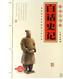 《白话史记》司马迁/一部成功的传记文学历史名著/epub+mobi+azw3插图