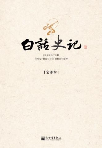 《白话史记》司马迁/一部成功的传记文学历史名著/epub+mobi+azw3插图1 《白话史记》司马迁/一部成功的传记文学历史名著/epub+mobi+azw3插图1