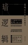 《暗逻辑》张鸣/近代百年历史现象背后隐含的暗逻辑/epub+mobi+azw3缩略图
