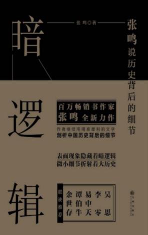 《暗逻辑》张鸣/近代百年历史现象背后隐含的暗逻辑/epub+mobi+azw3插图