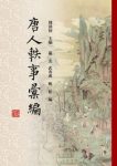 《唐人轶事汇编》周勋初/包比较罗广的唐人轶事汇编/epub+mobi+azw3缩略图