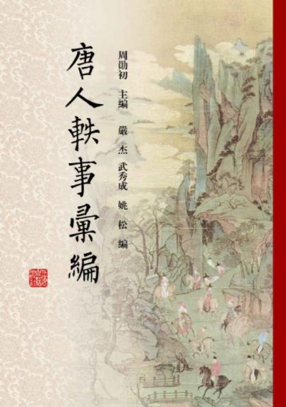 《唐人轶事汇编》周勋初/包比较罗广的唐人轶事汇编/epub+mobi+azw3插图