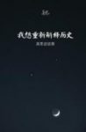 《我想重新解释历史》吴思/分析与解释历史的新框架/epub+mobi+azw3缩略图