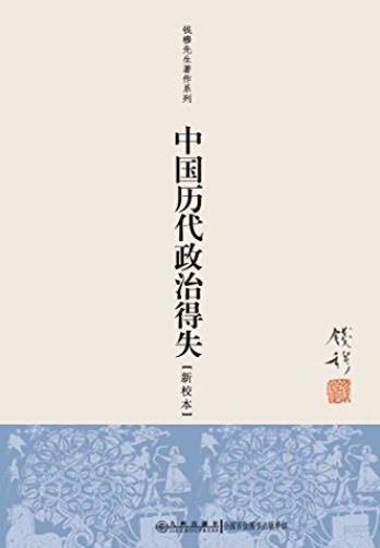 《中国历代政治得失》钱穆/看朝代兴替知历代得失/epub+mobi+azw3插图 《中国历代政治得失》钱穆/看朝代兴替知历代得失/epub+mobi+azw3插图