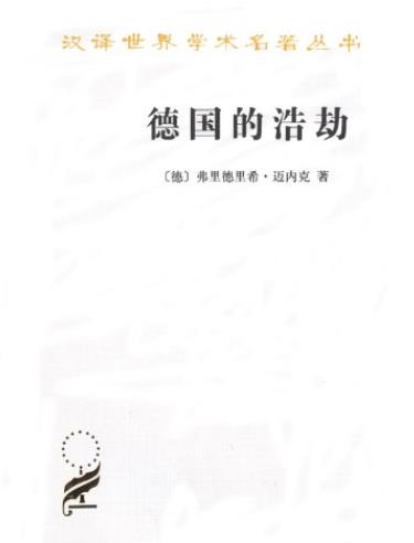 《德国的浩劫》弗里德里希·迈内克/汉译世界学术/epub+mobi+azw3插图