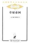 《草原帝国》勒内·格鲁塞/是被派来惩罚古代文明的/epub+mobi+azw3缩略图