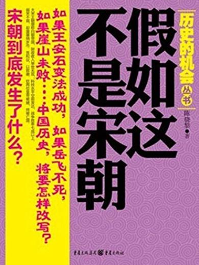 《假如这不是宋朝》陈骁黎/评选中国历史遗憾的年代/epub+mobi+azw3插图