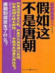 《假如这不是唐朝》陈骁黎/评选中国历史遗憾的年代/epub+mobi+azw3缩略图