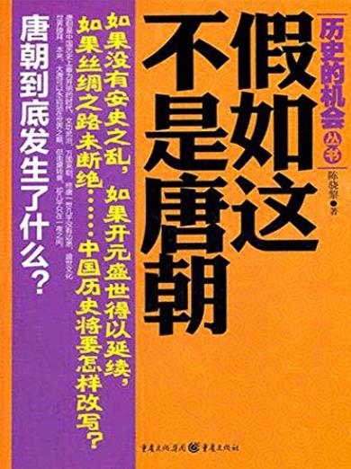 《假如这不是唐朝》陈骁黎/评选中国历史遗憾的年代/epub+mobi+azw3插图