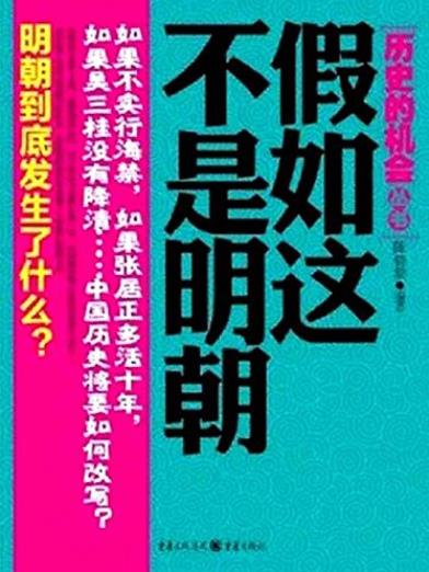 《假如这不是明朝》陈骁黎/评选中国历史遗憾的年代/epub+mobi+azw3插图