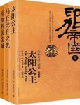 《印加帝国三部曲》[全三册]/法国印加文明专家合作/epub+mobi+azw3缩略图