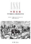 《中国古道》/1881韦廉臣夫人从烟台到北京行纪/epub+mobi+azw3缩略图