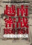 《越南密战》钱江/1950-1954中国援越抗法战争纪实/epub+mobi+azw3缩略图