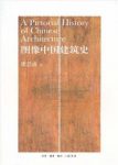 《图像中国建筑史》梁思成/中国古代建筑有机结构/epub+mobi+azw3缩略图