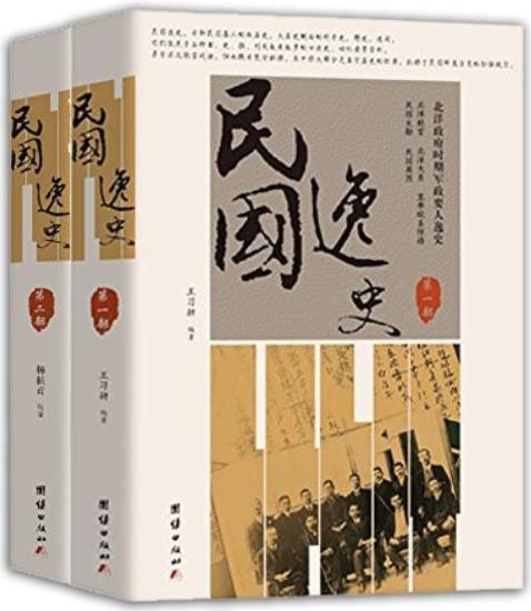 《民国逸史》[全2册]王习耕/大历史侧面的碎片史/epub+mobi+azw3插图
