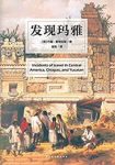 《发现玛雅》约翰·斯蒂芬斯/开始了中美洲探险之旅/epub+mobi+azw3缩略图