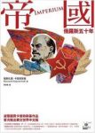 《帝國：俄羅斯五十年》卡普钦斯基/滿載衝突與情感/epub+mobi+azw3缩略图