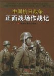 郭汝瑰《中国抗日战争正面战场作战记》（下册）epub+mobi+azw3缩略图