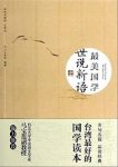 《最美国学：世说新语》文心工作室编辑epub+mobi+azw3版缩略图