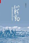 张瑞德《山河动》抗战时期国民政府的军队战力epub+mobi+azw3缩略图
