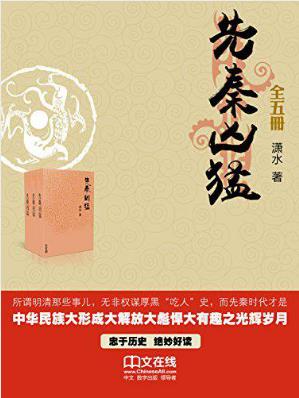 潇水《先秦凶猛》中国有史正好上下四千年epub+mobi+azw3版插图