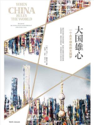 马丁·雅克《大国雄心》一个永不褪色的大国梦epub+mobi+azw3版插图