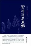 张居正《资治通鉴直解》量身定做的宫内读本epub+mobi+azw3版缩略图